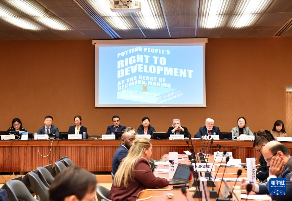 這是1月22日在瑞士日內瓦拍攝的聯(lián)合國人權理事會第四輪國別人權審議工作組會議主題邊會“將發(fā)展置于議程中心：經社文權利的保障”會議現(xiàn)場。新華社記者 連漪 攝