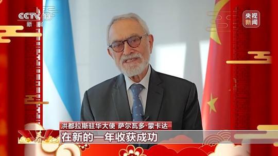 飽含美好祝愿與期待 洪都拉斯駐華大使:期待自己在中國(guó)度過(guò)的第一個(gè)春節(jié)