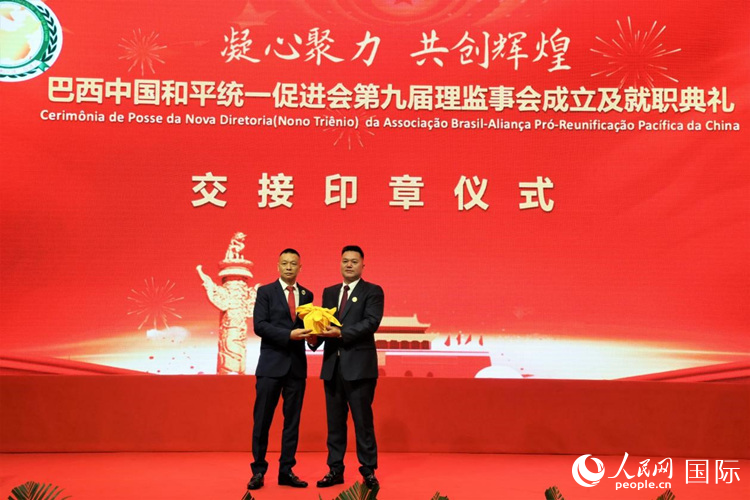 就職典禮中，巴西和統(tǒng)會第七屆和第八屆會長王俊曉與新任會長張小春交接印章。人民網(wǎng)記者 時元皓攝