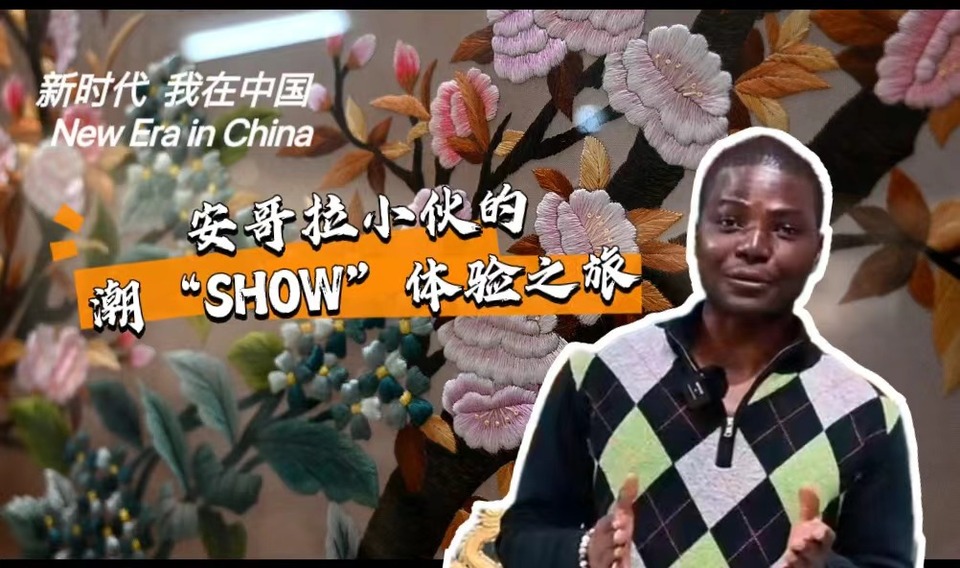 新時(shí)代,我在中國 | 安哥拉小伙的潮“SHOW”體驗(yàn)之旅_fororder_封面-潮繡