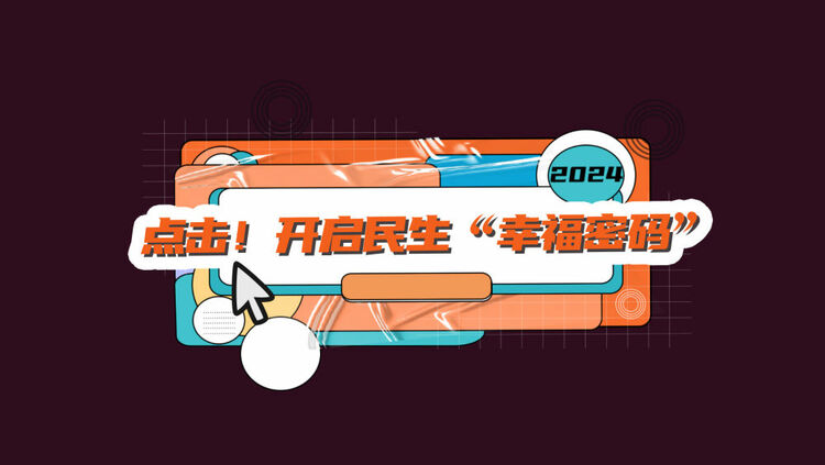 數(shù)讀兩會｜點擊！開啟民生“幸福密碼”