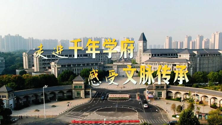 時政Vlog|走進千年學府 感受文脈傳承