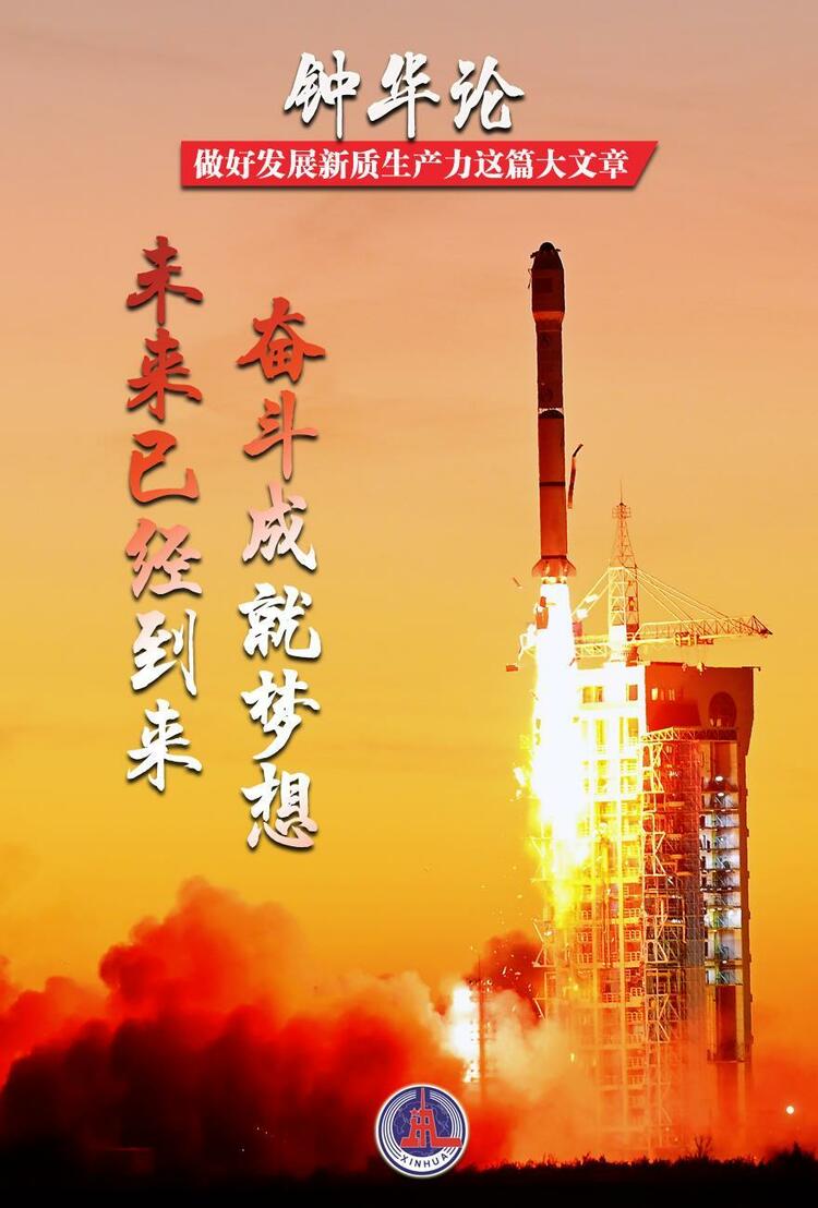 鐘華論：做好發(fā)展新質生產力這篇大文章