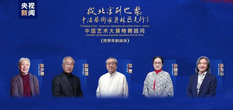 CMG觀察丨從北京到巴黎，一場(chǎng)藝術(shù)大展如何續(xù)寫中法佳話？