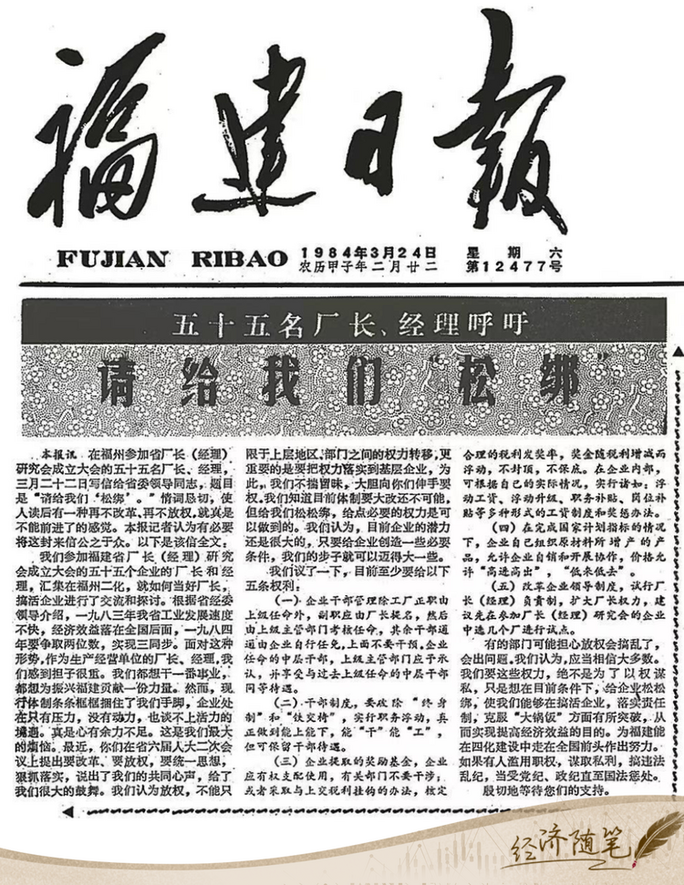 經(jīng)濟(jì)隨筆丨松綁！重讀55位廠長經(jīng)理的那封呼吁信