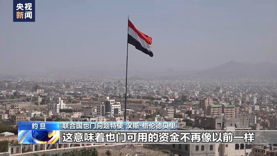 總臺(tái)記者專訪丨聯(lián)合國也門問題特使:紅海局勢或加劇也門人道主義危機(jī)