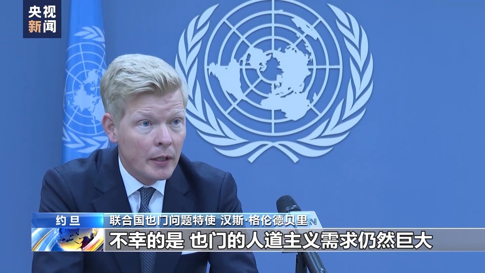 總臺(tái)記者專訪丨聯(lián)合國也門問題特使:紅海局勢或加劇也門人道主義危機(jī)