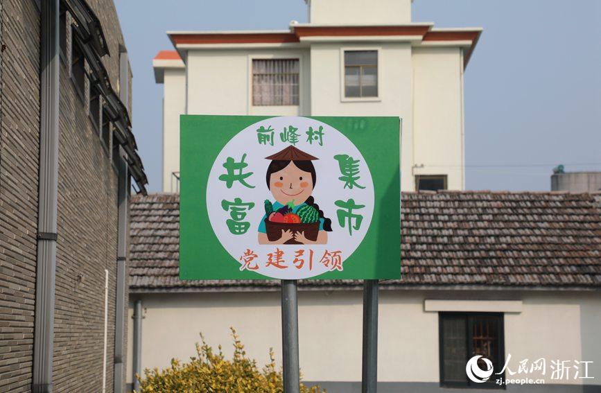 杭州市錢塘區(qū)前進(jìn)街道前峰村“共富集市”。人民網(wǎng) 方彭依夢攝