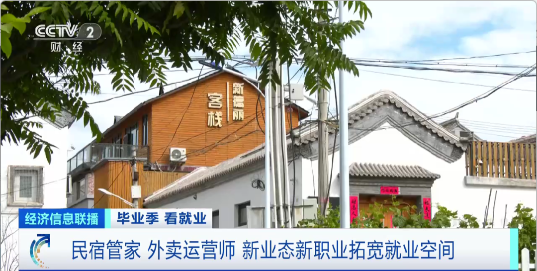 民宿管家、外賣(mài)運(yùn)營(yíng)師……這些新職業(yè)擴(kuò)寬就業(yè)空間