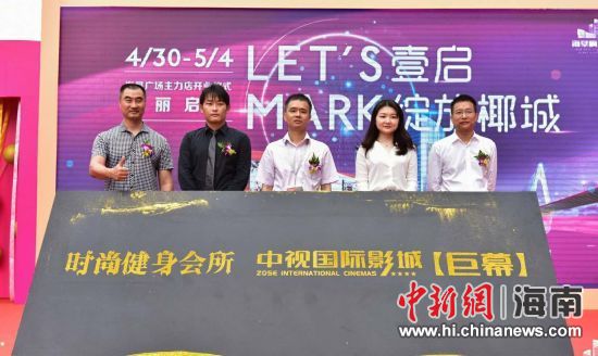 　中新網(wǎng)海南新聞4月30日電(記者 張茜翼)4月30日，位于海口海秀路的海墾廣場主力店正式開業(yè)。此次開業(yè)包括中視國際影城、時尚健身會所兩大主力店，KTV也即將啟幕，為海口市民提供更加全面的休閑娛樂體驗。