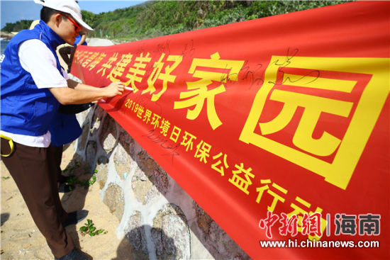 簽名起誓，保護環(huán)境共建美好家園。