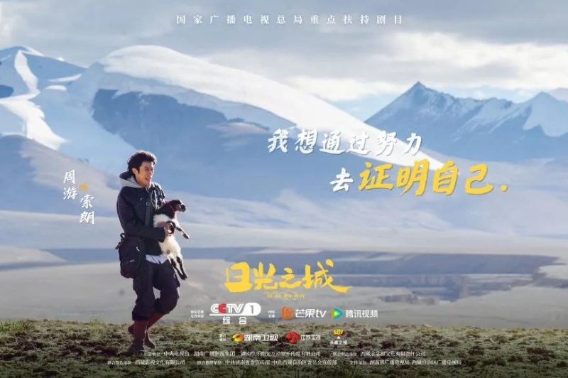 你看了嗎？藏語版《日光之城》“含金量”還在上升！