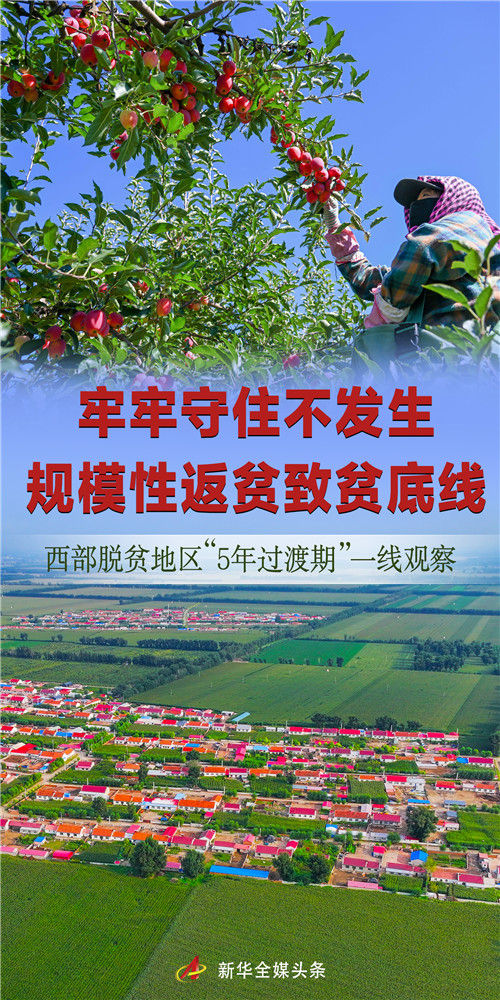 牢牢守住不發(fā)生規(guī)模性返貧致貧底線(xiàn)——西部脫貧地區(qū)“5年過(guò)渡期”一線(xiàn)觀(guān)察