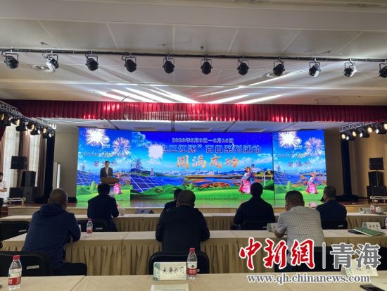 圖為“綠電三江源”百日系列活動(dòng)總結(jié)會(huì)現(xiàn)場(chǎng)。李江寧攝