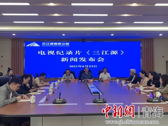 圖為發(fā)布會現(xiàn)場。三江源局 供圖