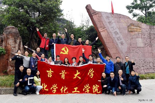 吉首大學化工學院:奏黨建強音 譜教育華章