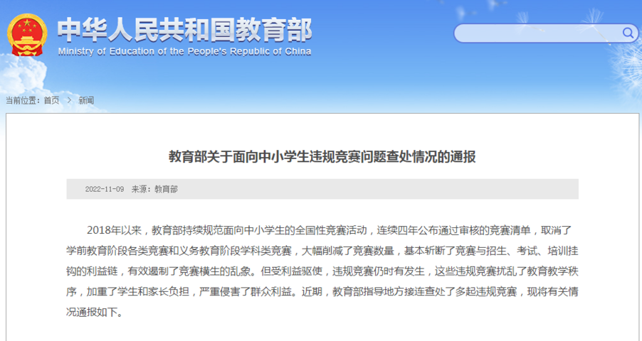 教育部通報(bào):這些違規(guī)競(jìng)賽被取締