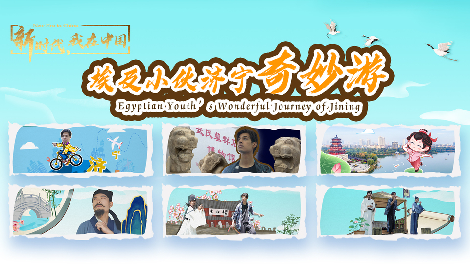新時(shí)代，我在中國｜埃及小伙濟(jì)寧奇妙游_fororder_封面尺寸2(15)