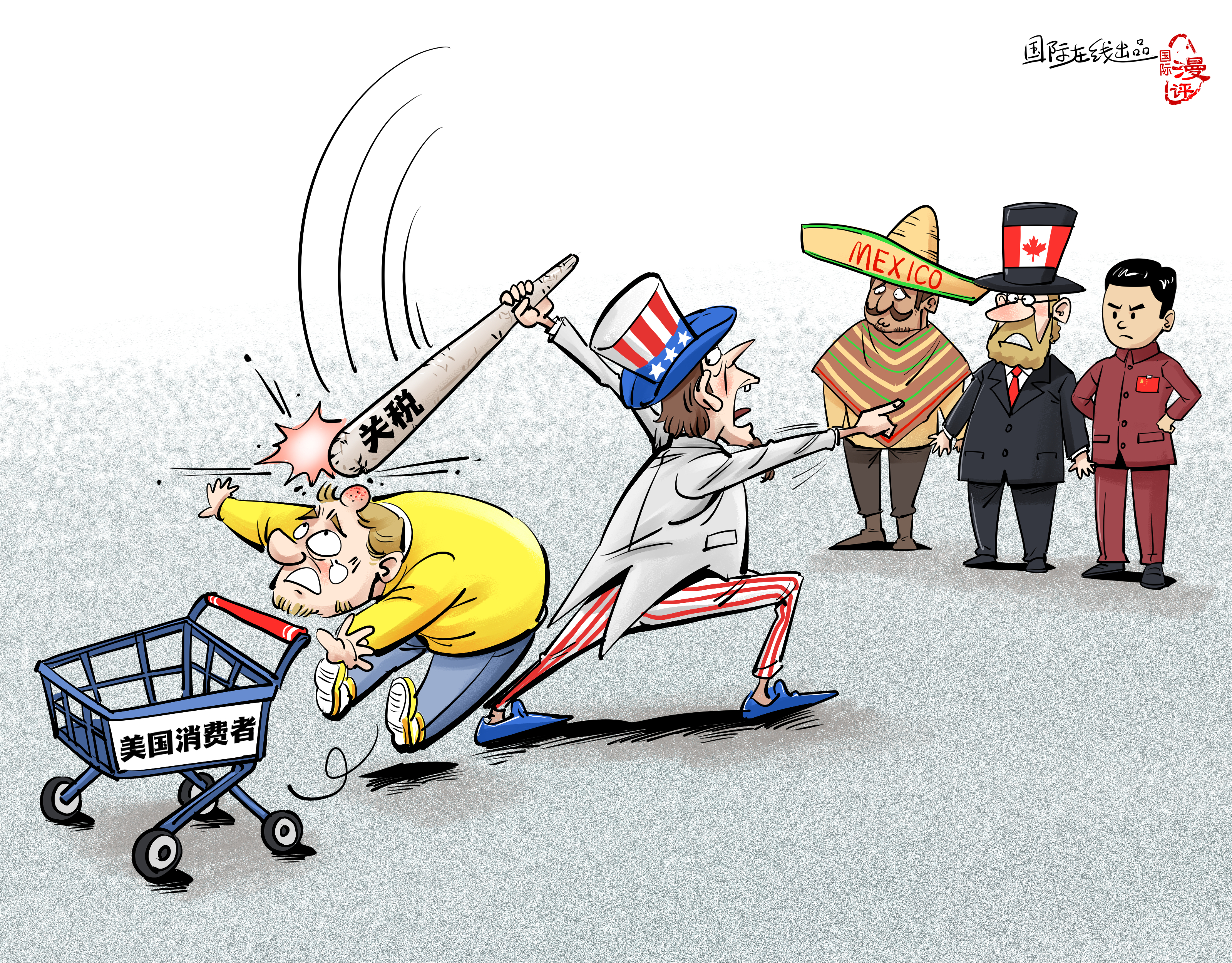 【國際漫評】關稅大棒打中誰？_fororder_【國際漫評】誰來買單？