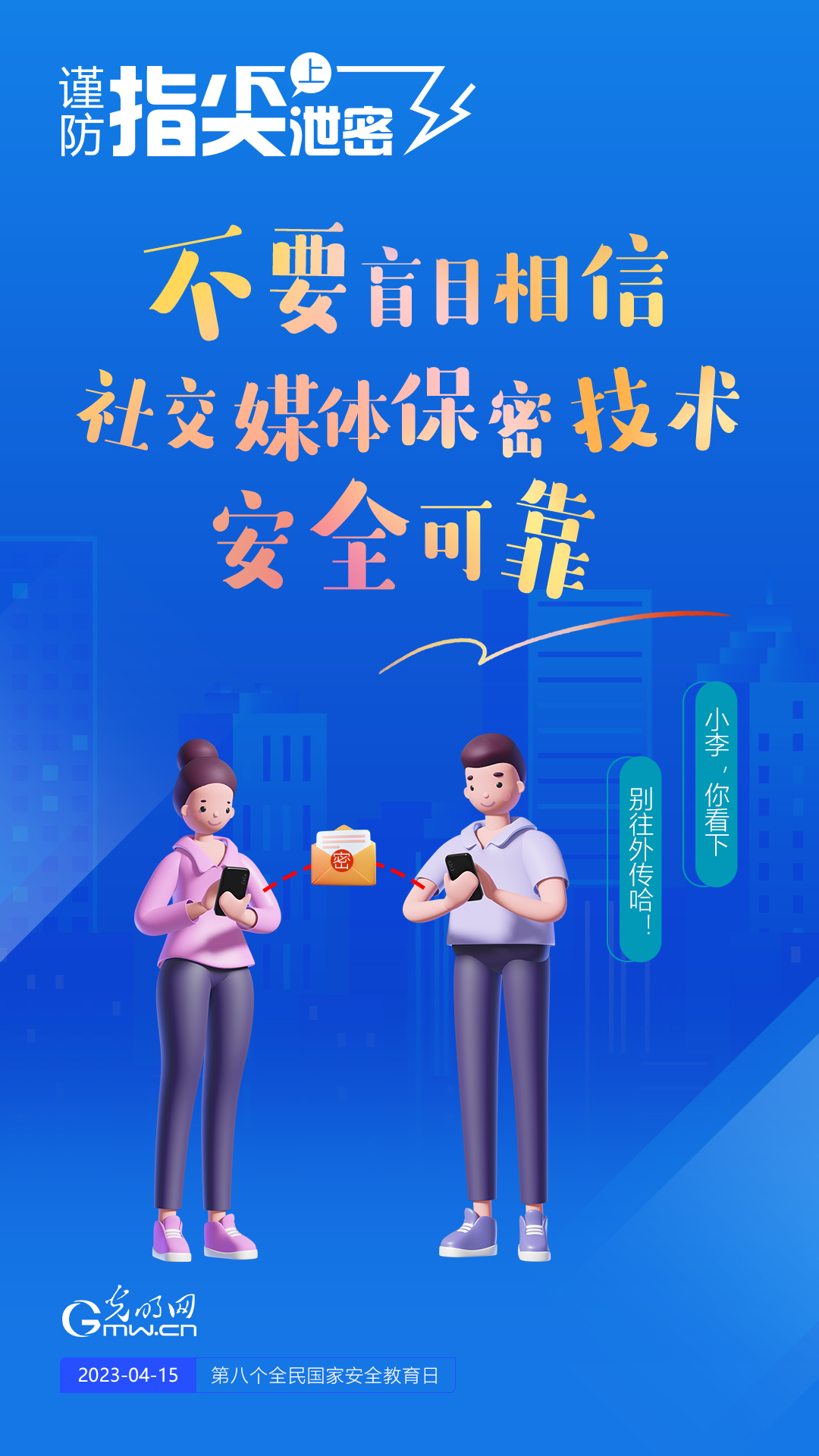 【全民國家安全教育日】謹(jǐn)防指尖上泄密！六個(gè)“不要”應(yīng)記牢！