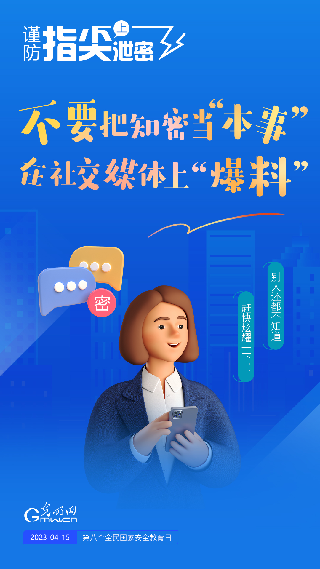 【全民國家安全教育日】謹(jǐn)防指尖上泄密！六個(gè)“不要”應(yīng)記牢！