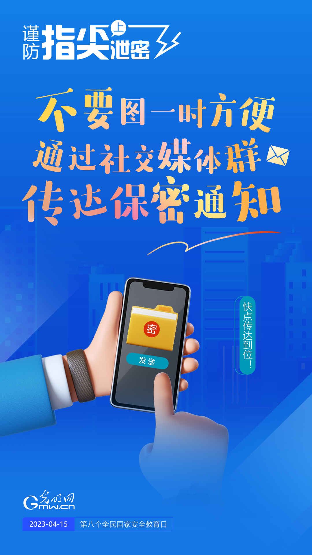 【全民國家安全教育日】謹(jǐn)防指尖上泄密！六個(gè)“不要”應(yīng)記牢！