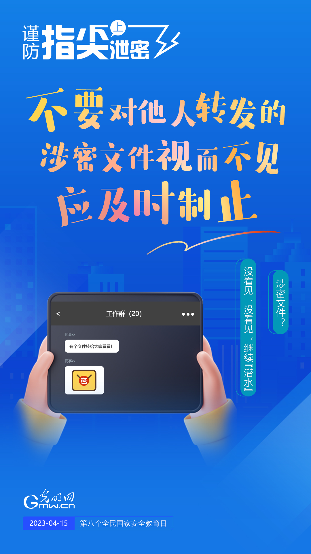 【全民國家安全教育日】謹(jǐn)防指尖上泄密！六個(gè)“不要”應(yīng)記牢！