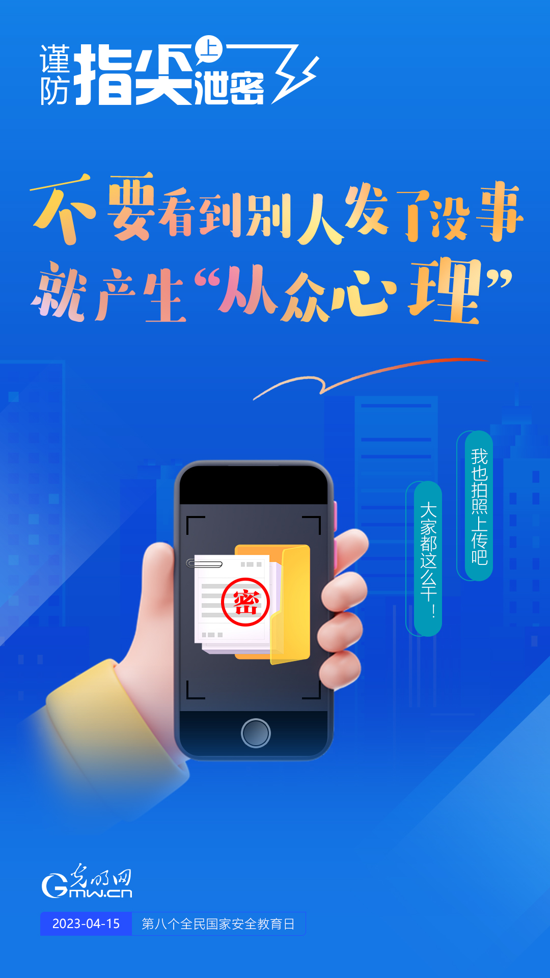 【全民國家安全教育日】謹(jǐn)防指尖上泄密！六個(gè)“不要”應(yīng)記牢！