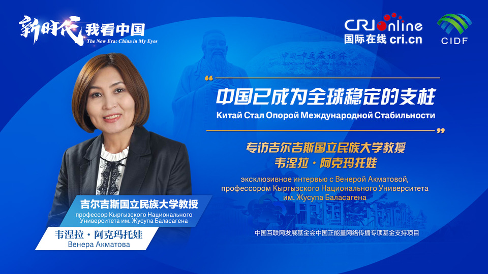 新時(shí)代，我看中國(guó)丨吉爾吉斯斯坦學(xué)者：中國(guó)已成為全球穩(wěn)定的支柱_fororder_5e2d111e-2ec6-4147-aca7-a1a888923162