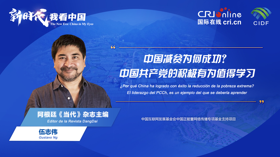 新時(shí)代 我看中國(guó)| 阿根廷專家：中國(guó)減貧為何成功？中國(guó)共產(chǎn)黨的積極有為值得學(xué)習(xí)_fororder_阿根廷《當(dāng)代》雜志主編伍志偉(5)