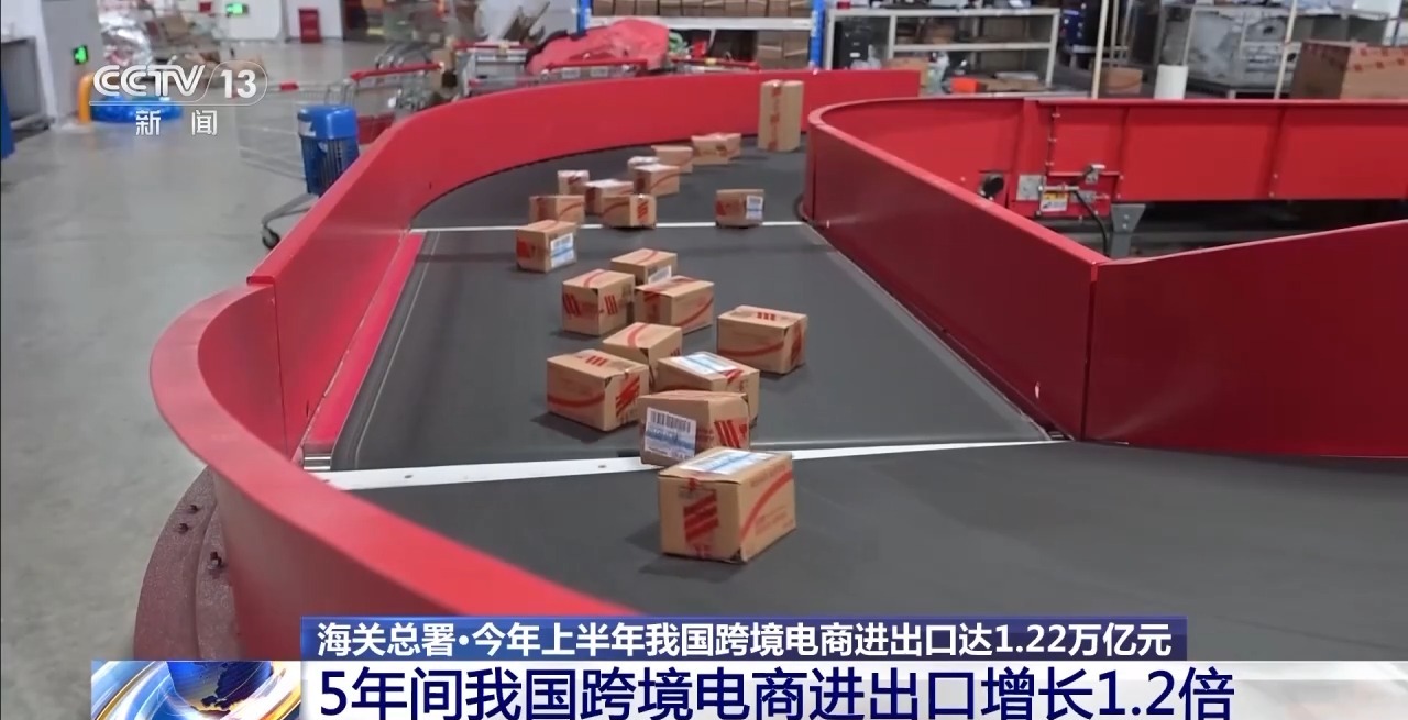 半年“跨”出1.22萬億元！我國跨境電商這樣跑出“加速度”