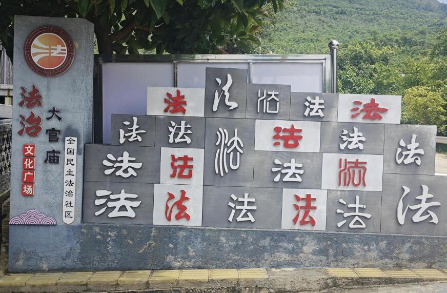 云南保山:“五治”融合 繪就法治鄉(xiāng)村新藍圖