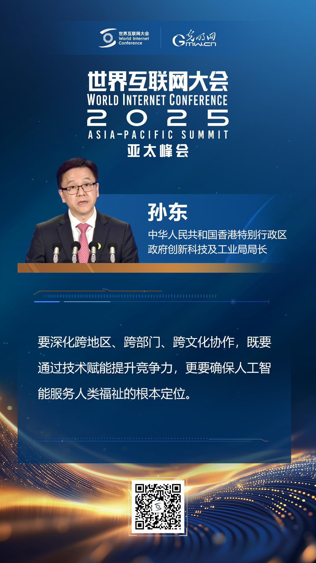 【海報】在香港，他們共話“數(shù)智未來”