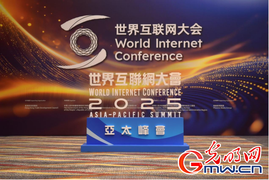 香江潮涌 智啟新篇——來自2025年世界互聯網大會亞太峰會的觀察