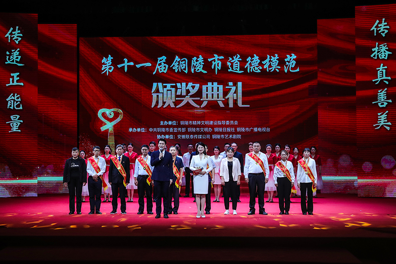 第十一屆銅陵市道德模范頒獎典禮。銅陵市委網(wǎng)信辦供圖