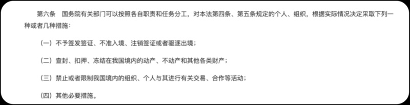 《反外國制裁法》明確規(guī)定可對制裁對象采取多種措施。