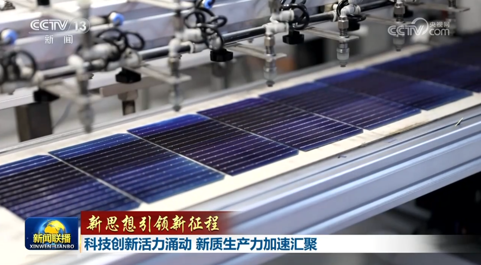 【新思想引領(lǐng)新征程】科技創(chuàng)新活力涌動(dòng) 新質(zhì)生產(chǎn)力加速匯聚