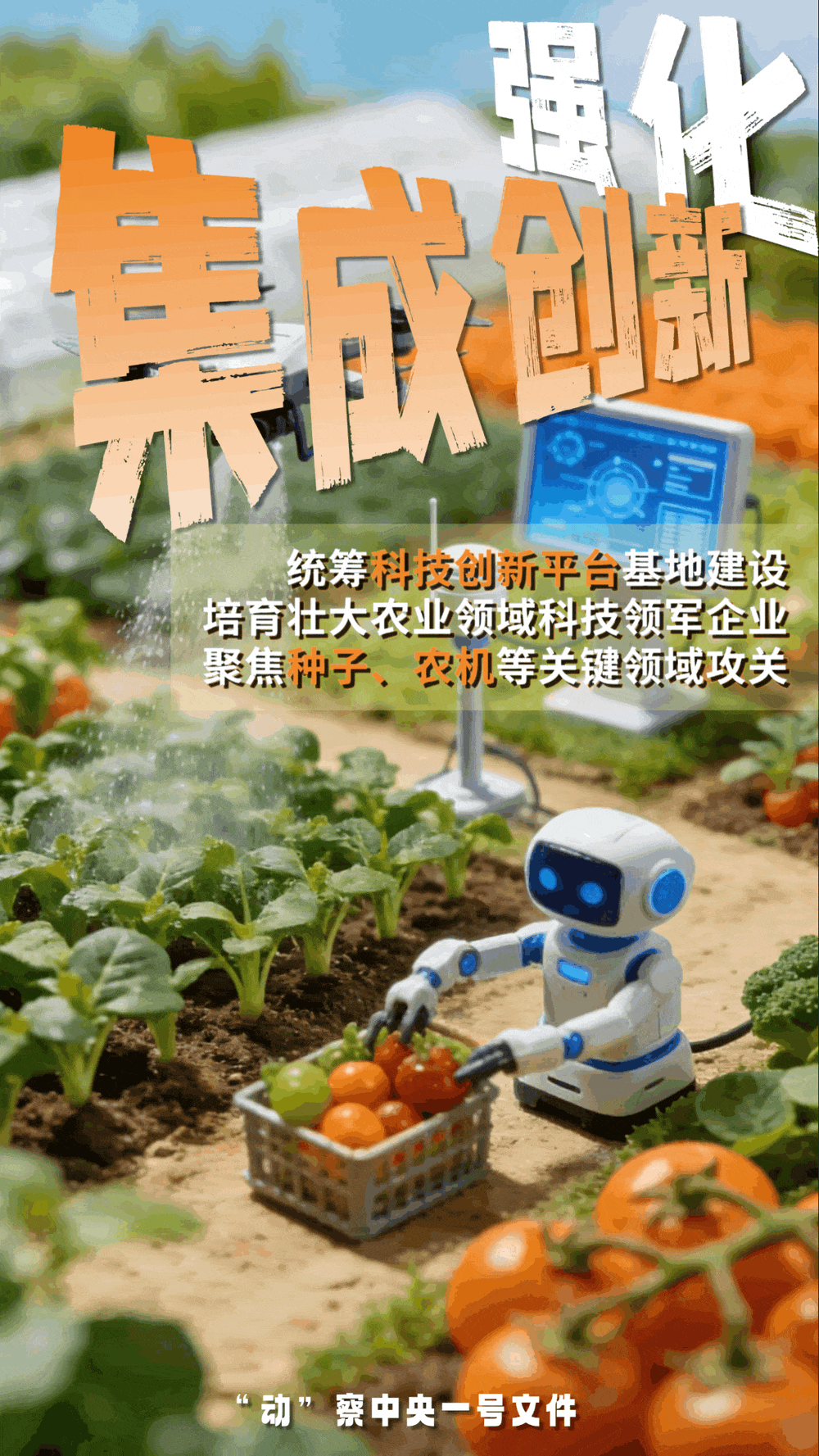 “動”察一號文件 | 機器人、無人機……“新農具”激活農業(yè)新質生產力