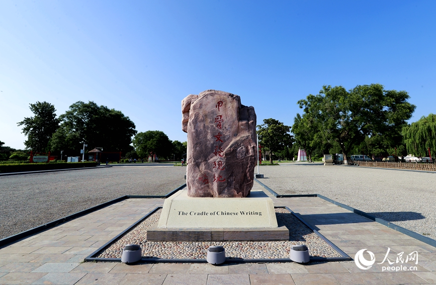安陽(yáng)是甲骨文的故鄉(xiāng)，圖為殷墟宗廟宮殿遺址景區(qū)的石碑。人民網(wǎng)記者 慎志遠(yuǎn) 攝