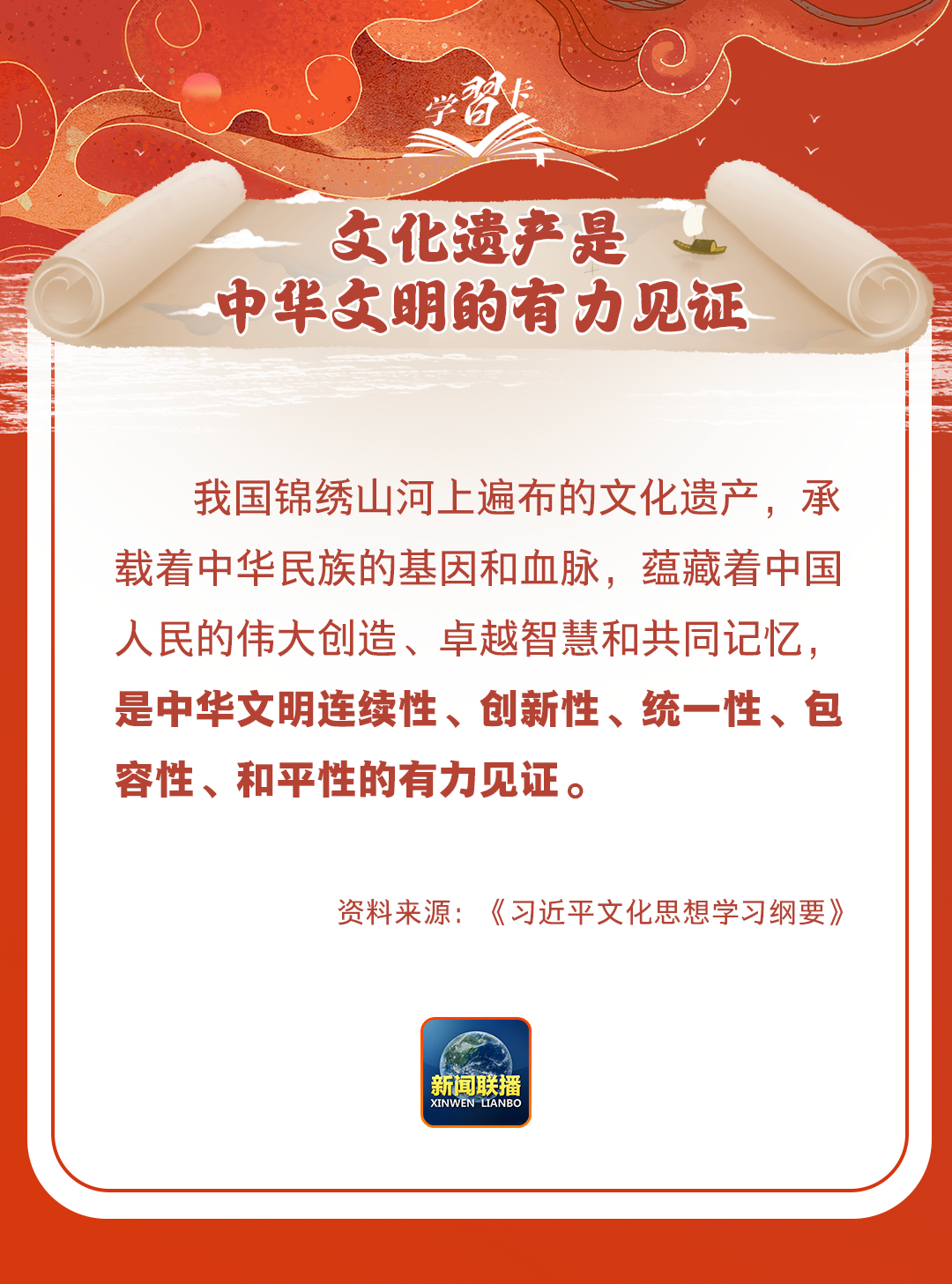 學習卡丨守護好中華民族的文化瑰寶！