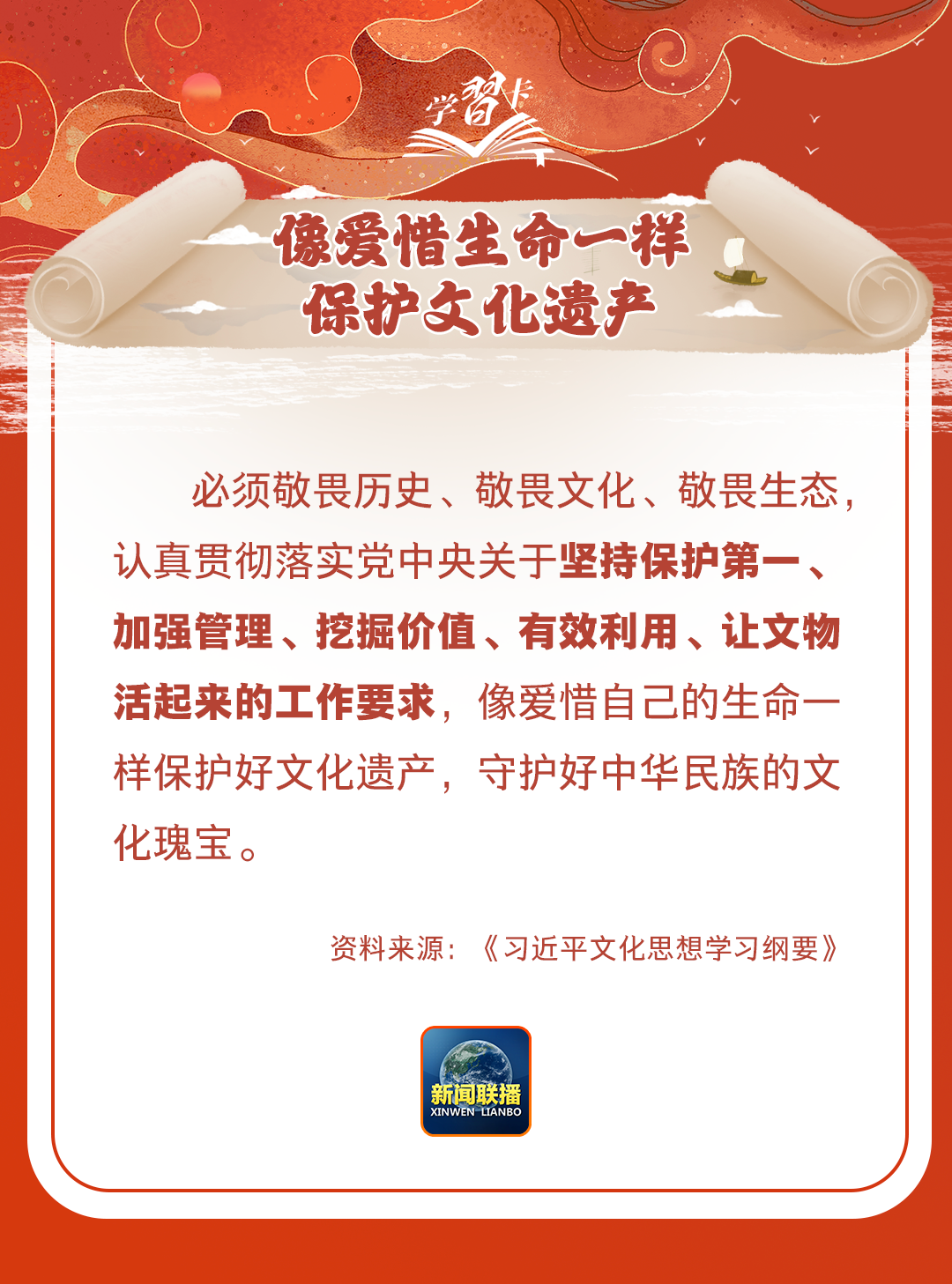 學習卡丨守護好中華民族的文化瑰寶！