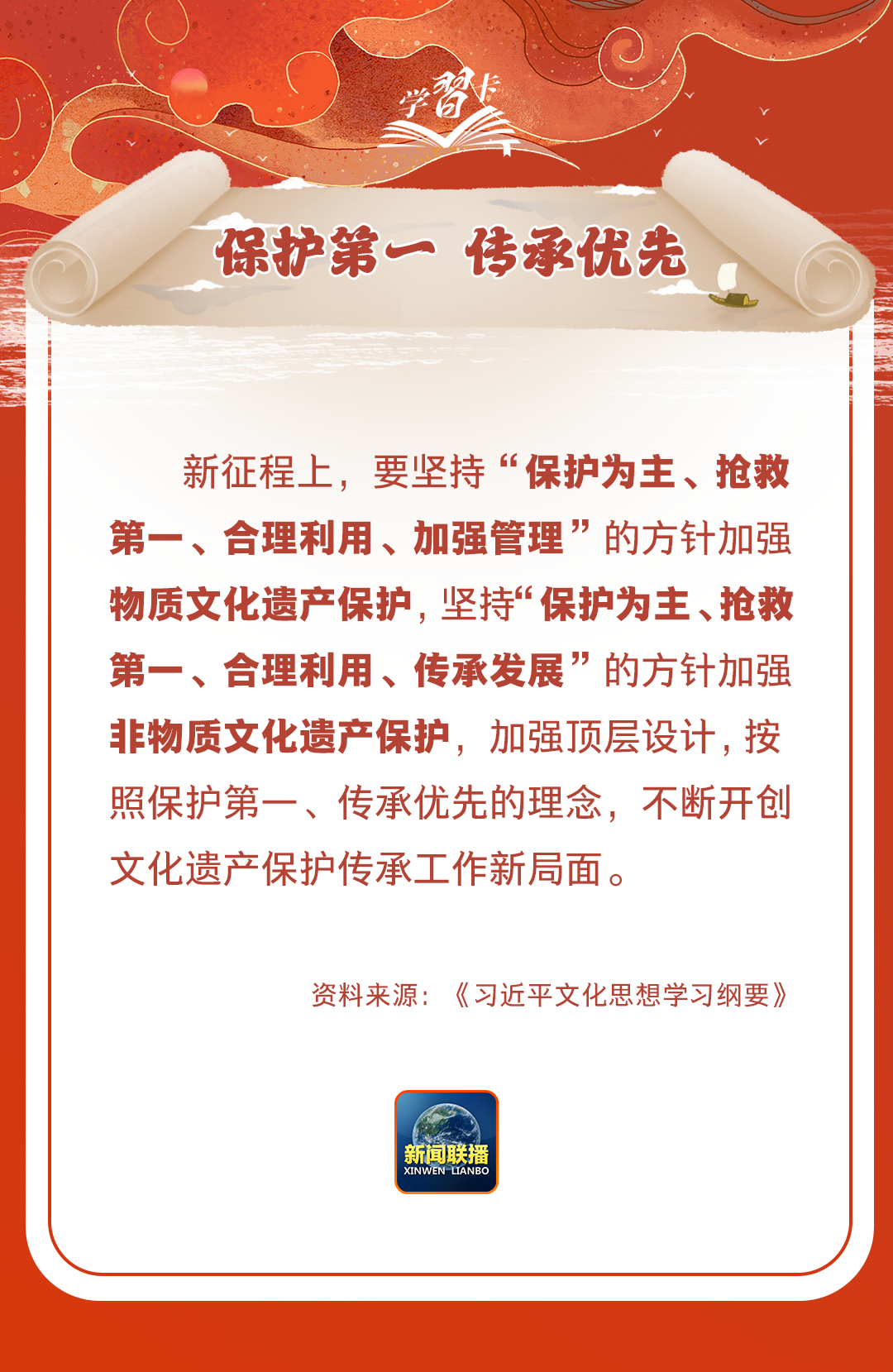 學習卡丨守護好中華民族的文化瑰寶！