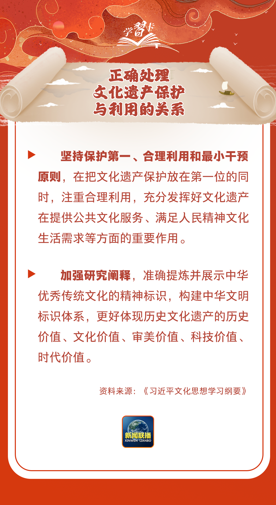 學習卡丨守護好中華民族的文化瑰寶！
