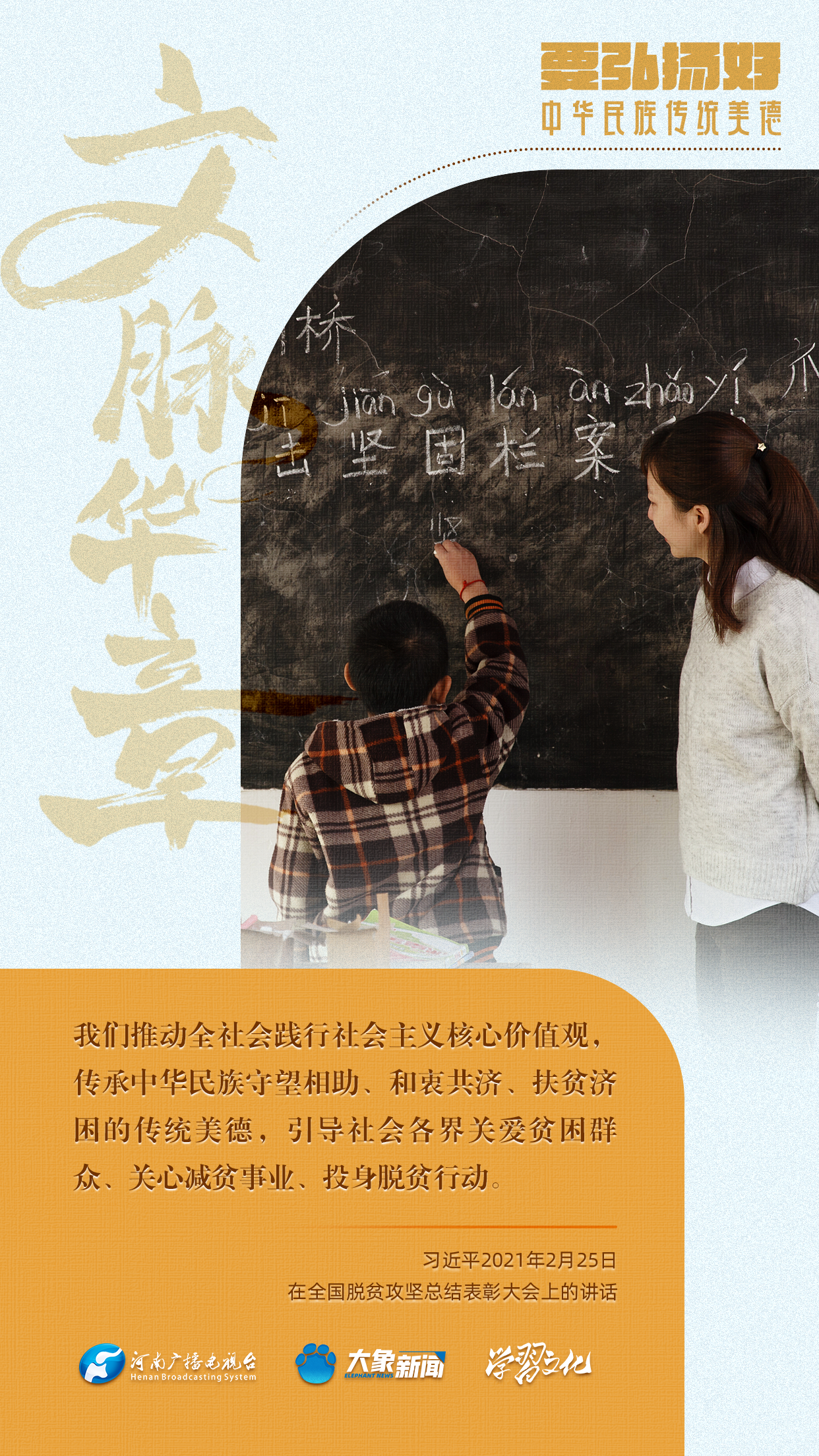 團圓年丨要弘揚好中華民族傳統(tǒng)美德