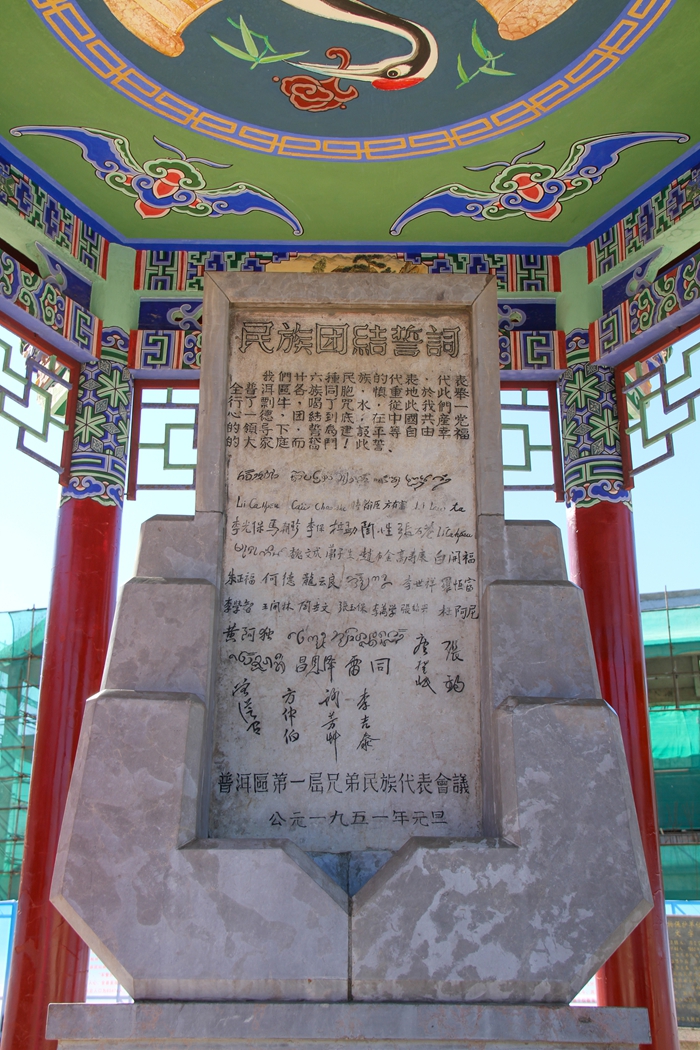 普洱民族團(tuán)結(jié)誓詞碑。人民網(wǎng)記者 虎遵會(huì)攝