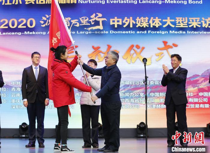 中外媒體開啟2020瀾湄萬里行：同飲一江水、共話瀾湄情