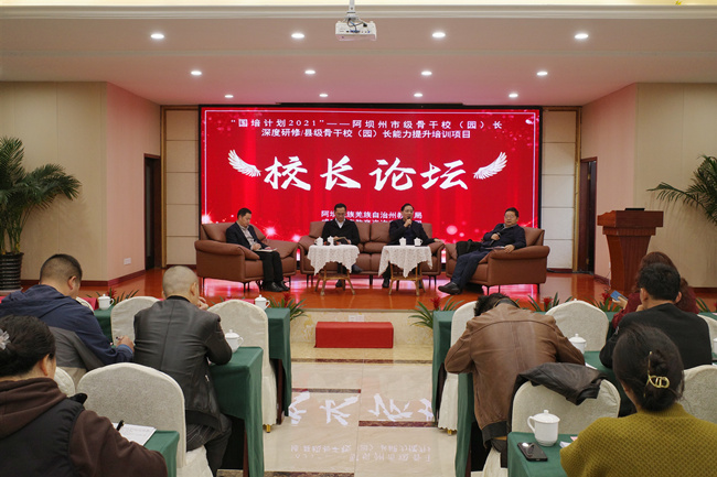 阿壩州市級(jí)骨干校（園）長(zhǎng)深度研修與縣級(jí)校（園）長(zhǎng)能力提升校長(zhǎng)論壇。阿壩州教育局供圖