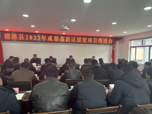 德格縣2023年成都高新區(qū)援建項(xiàng)目推進(jìn)會(huì)現(xiàn)場(chǎng)。成都高新區(qū)（簡(jiǎn)陽(yáng)市）第六批對(duì)口支援工作隊(duì)供圖