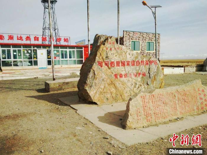 圖為可可西里的索南達杰自然保護站。(資料圖) 治多縣委宣傳部 供圖