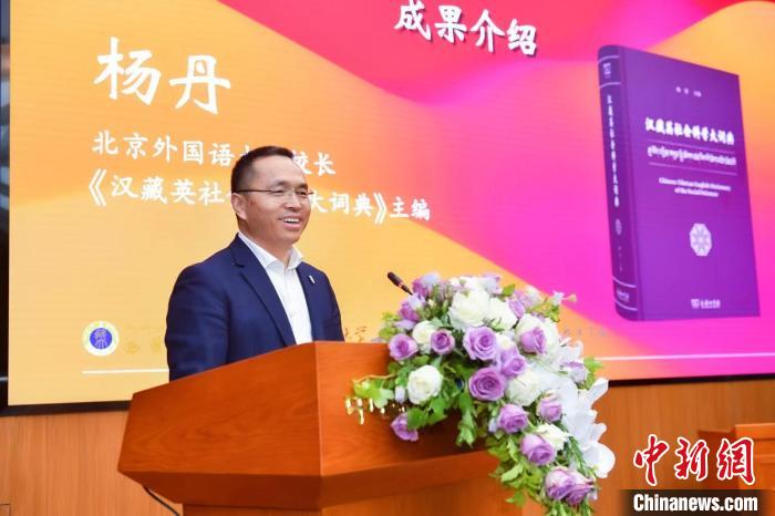 北京外國語大學(xué)校長、《漢藏英社會(huì)科學(xué)大詞典》主編楊丹致辭 商務(wù)印書館供圖